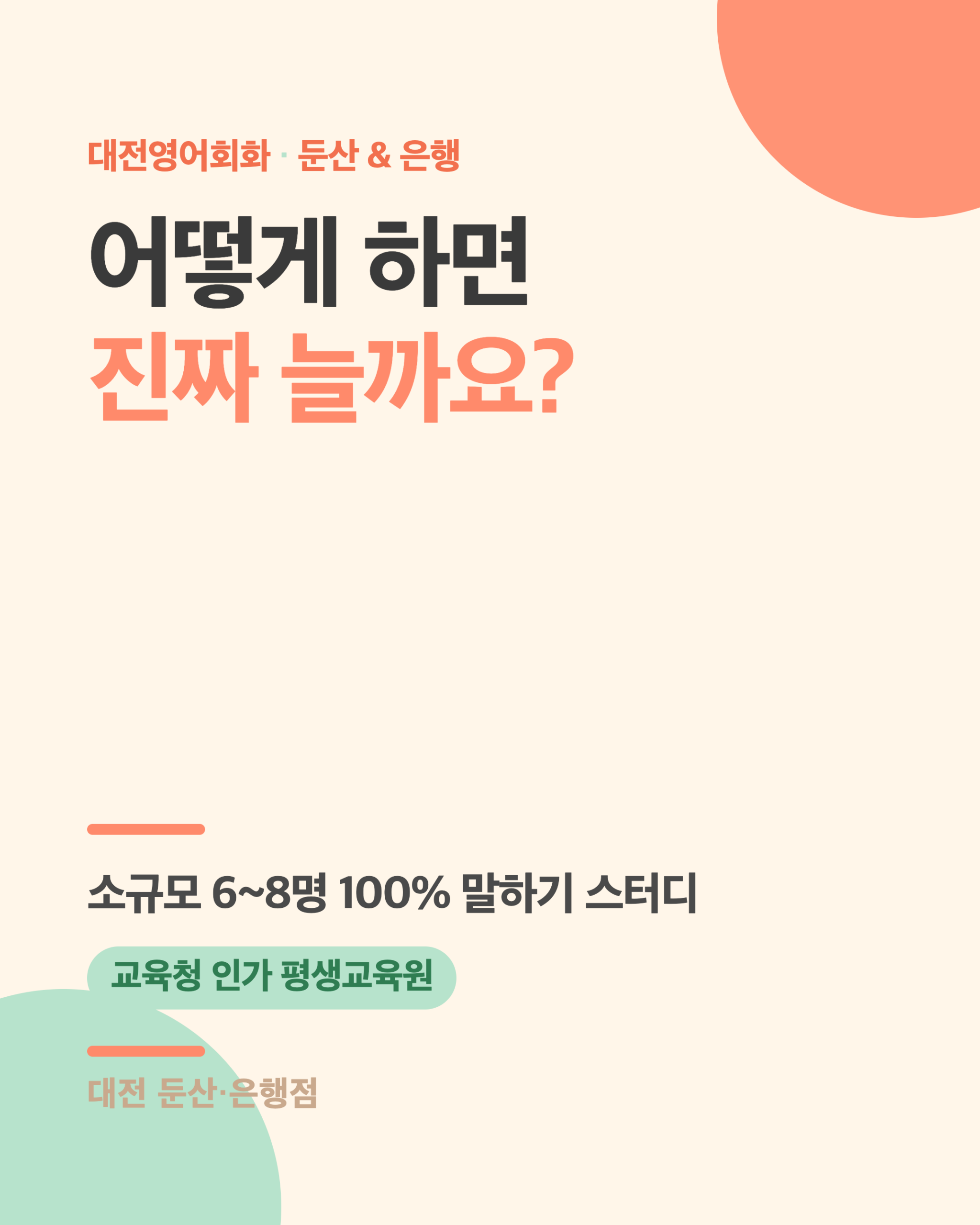 대전영어회화 어떻게 하면 진짜 늘까 표지 - 컬컴 둔산·은행점