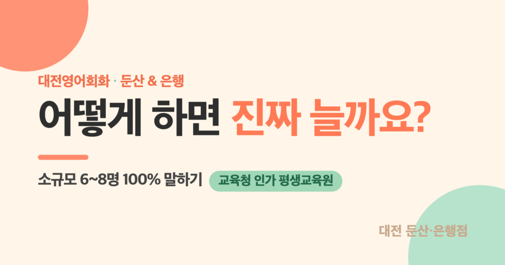 대전영어회화 어떻게 하면 진짜 늘까요 - 대전 둔산·은행점