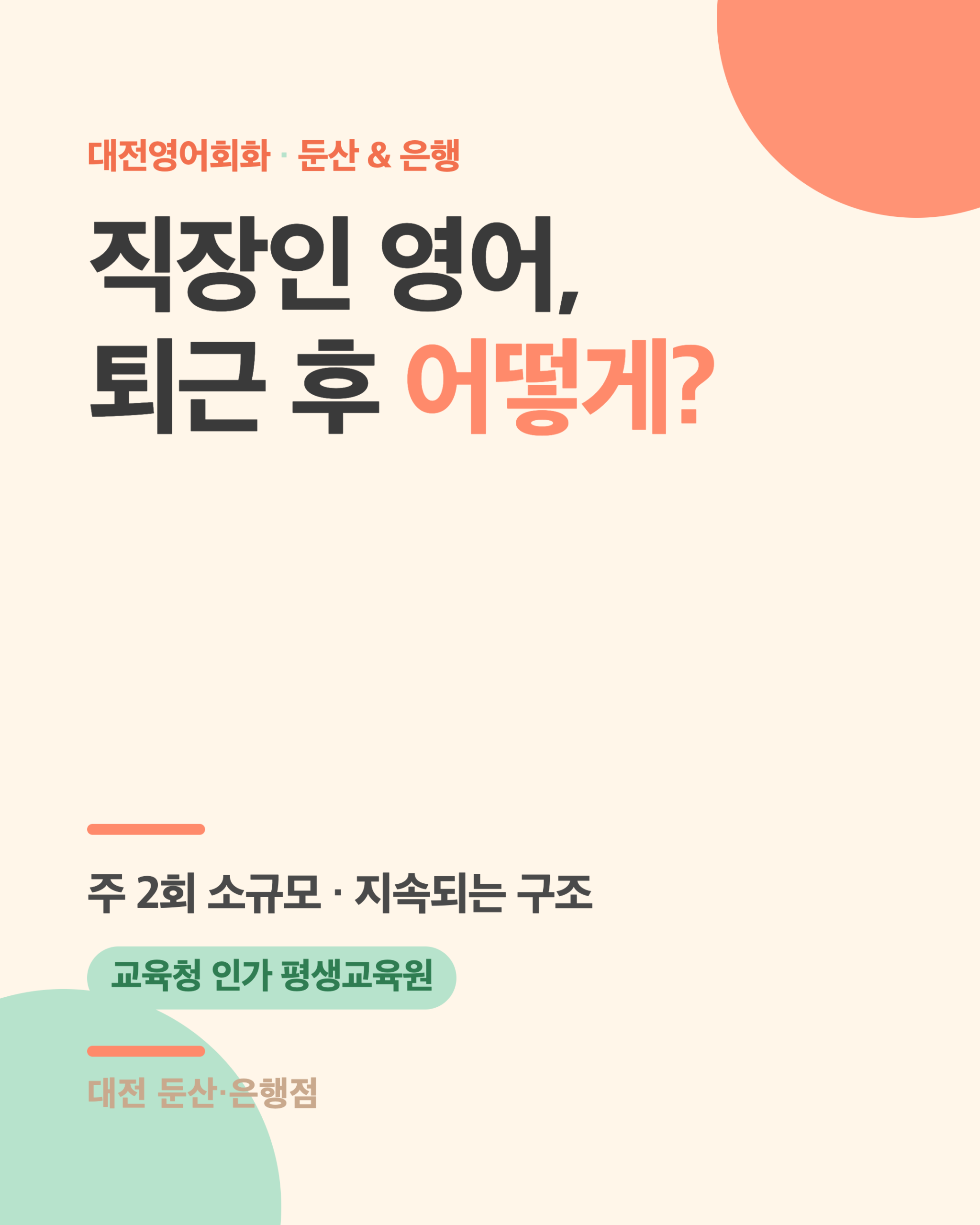 대전 직장인 영어회화, 퇴근 후 어떻게 시작할까 표지