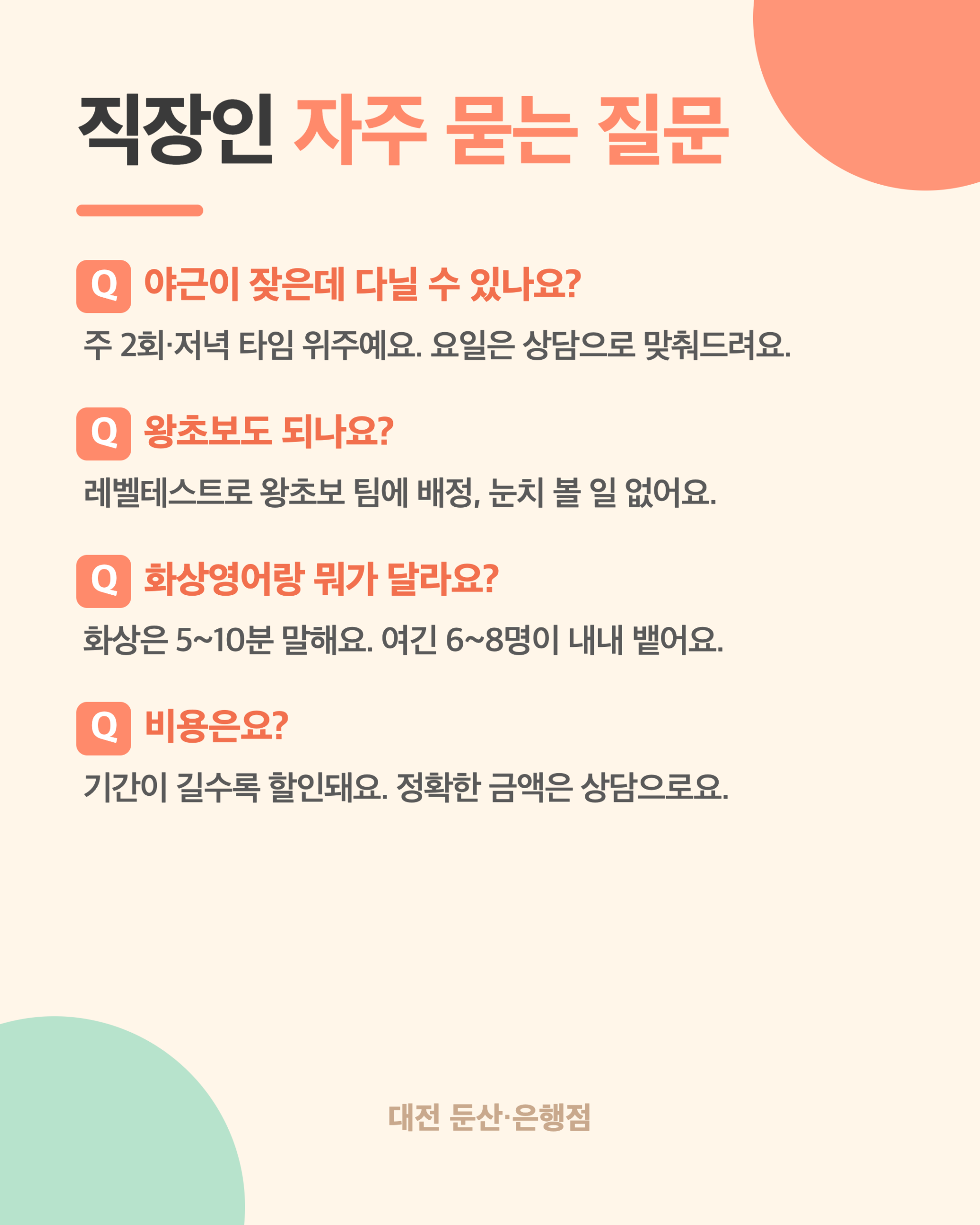 대전 직장인 영어회화 자주 묻는 질문 FAQ