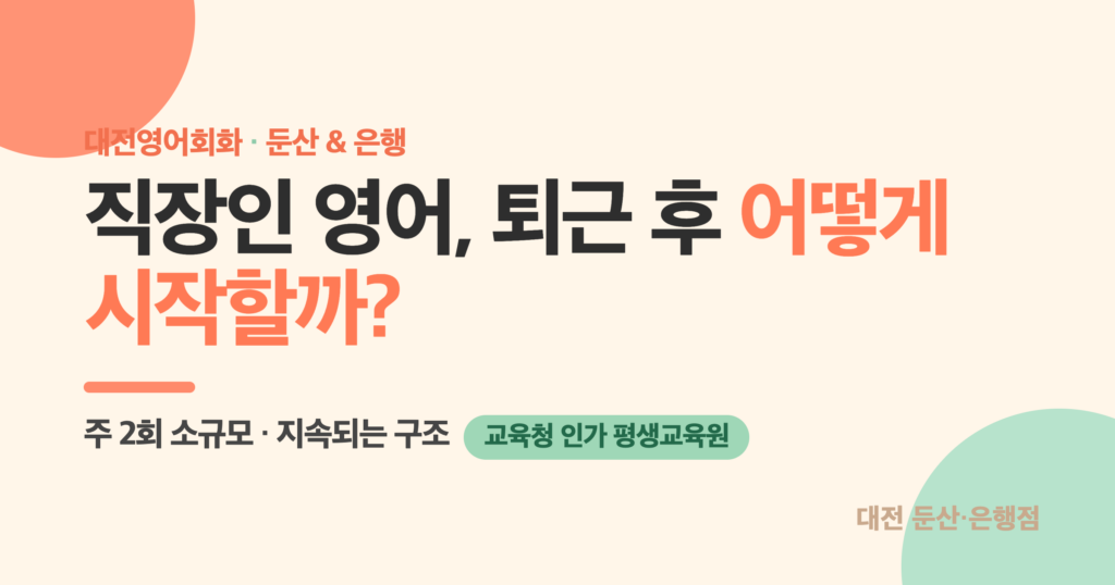 대전 직장인 영어회화 퇴근 후 어떻게 - 대전 둔산·은행점