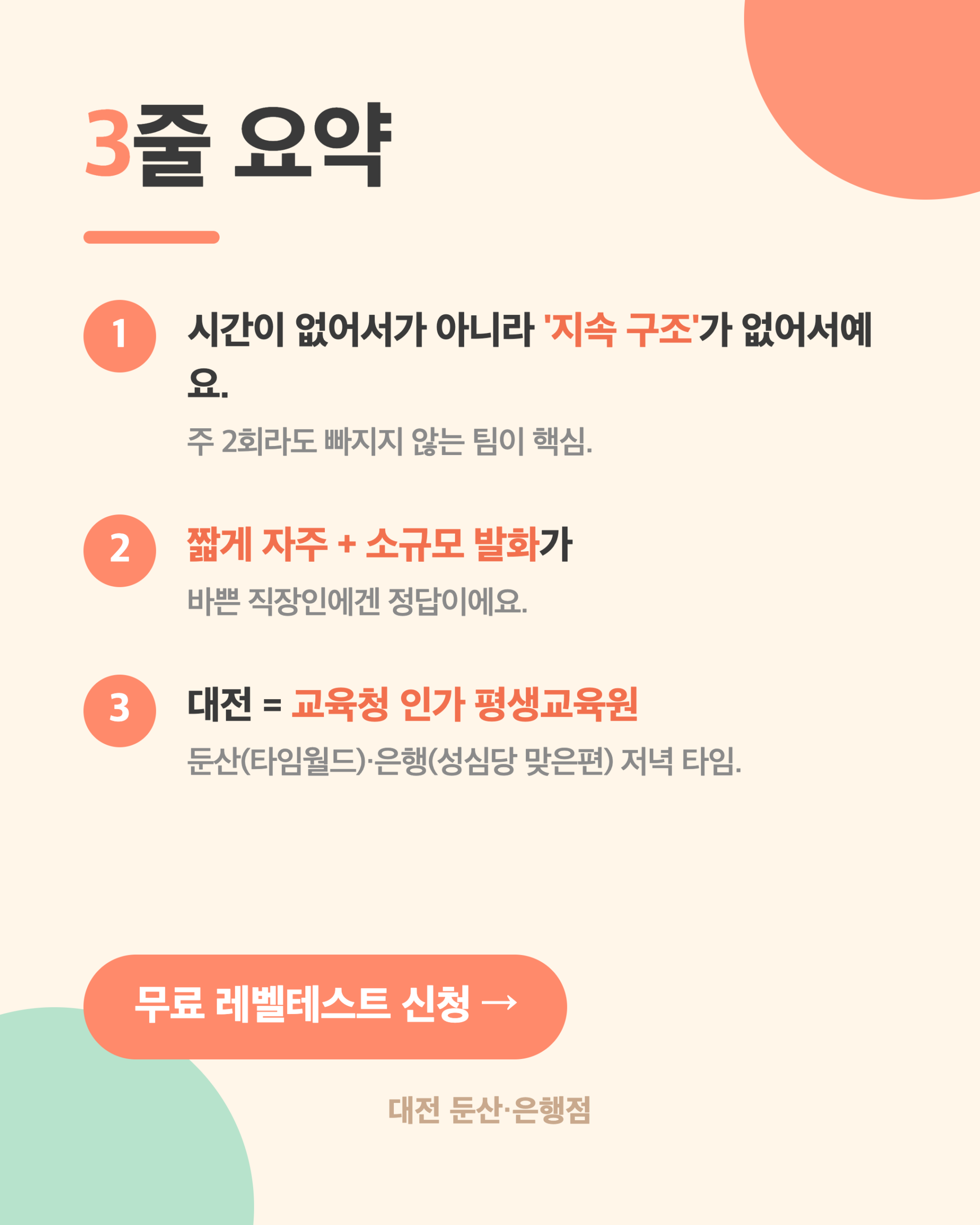 대전 직장인 영어회화 3줄 요약